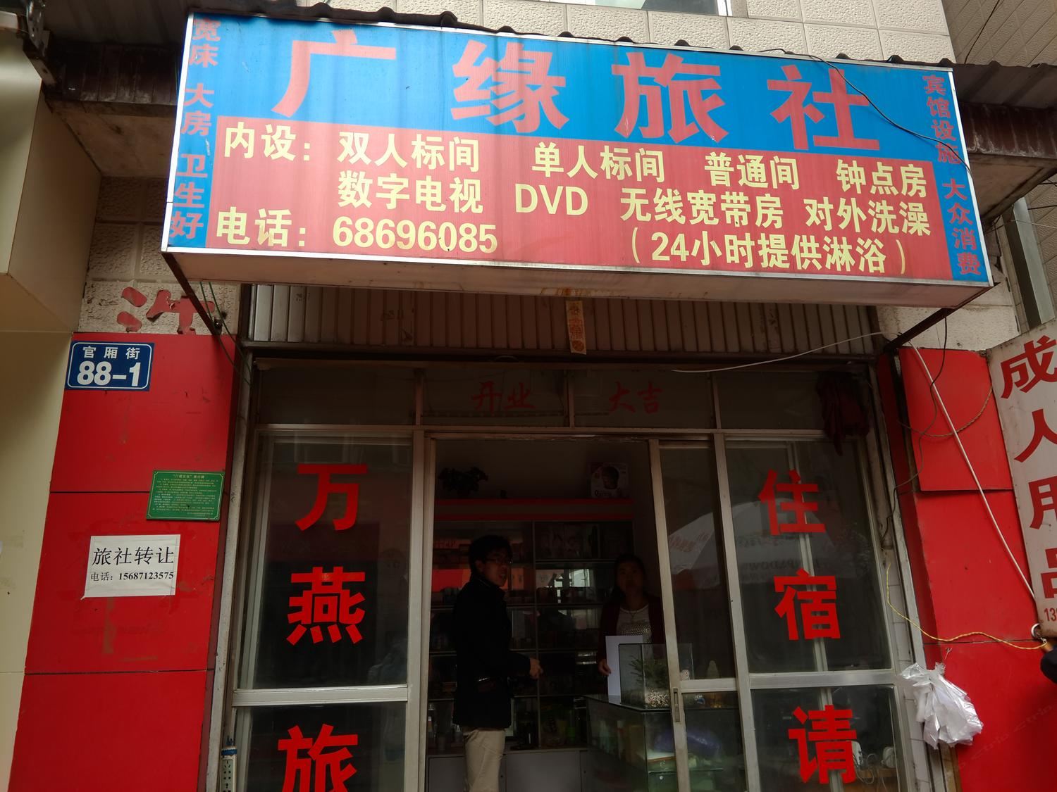 安宁昆明安宁广缘旅社
