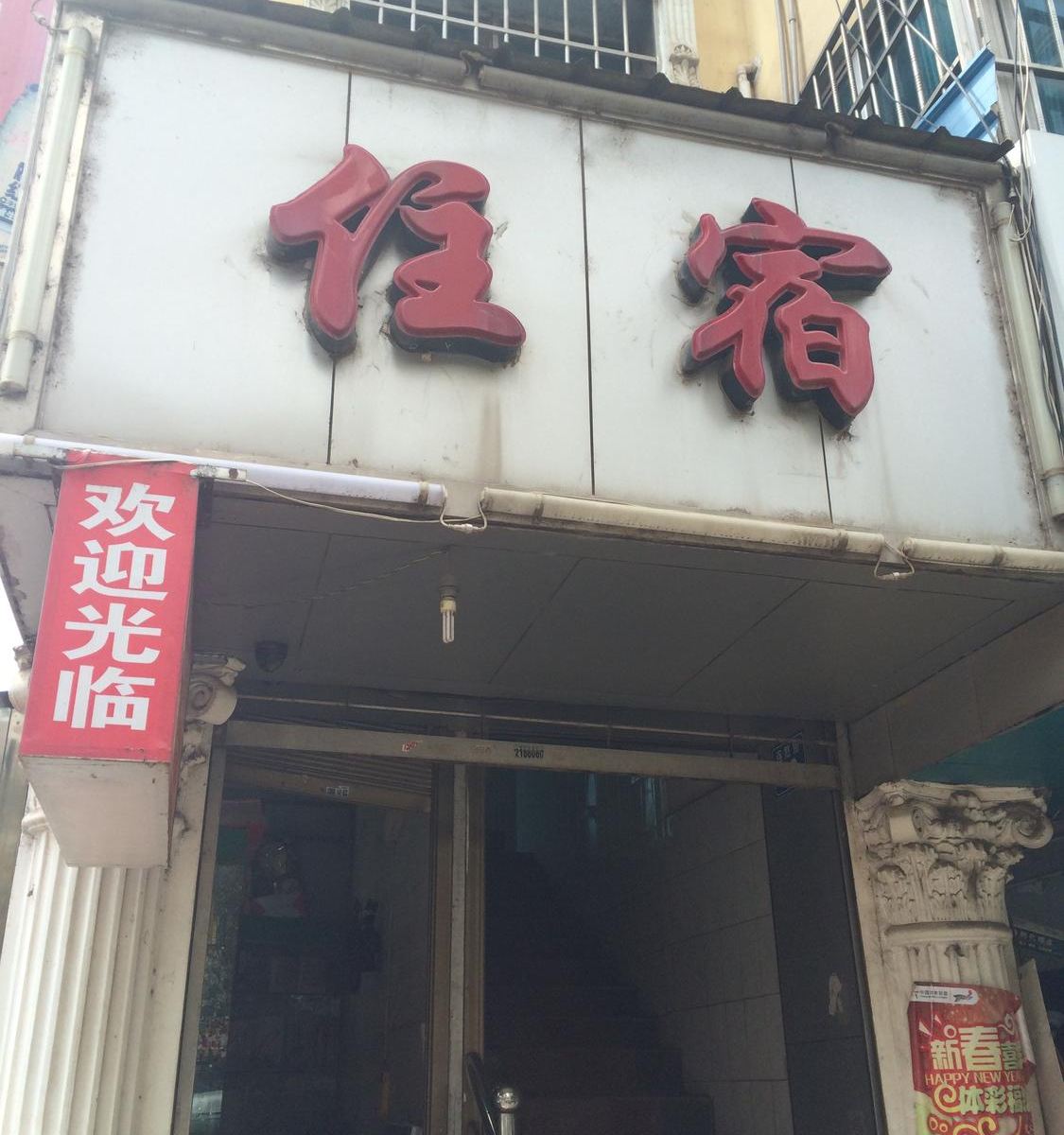 安宁昆明友麟旅社