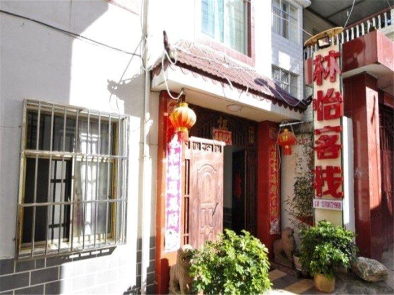 安宁林怡客栈