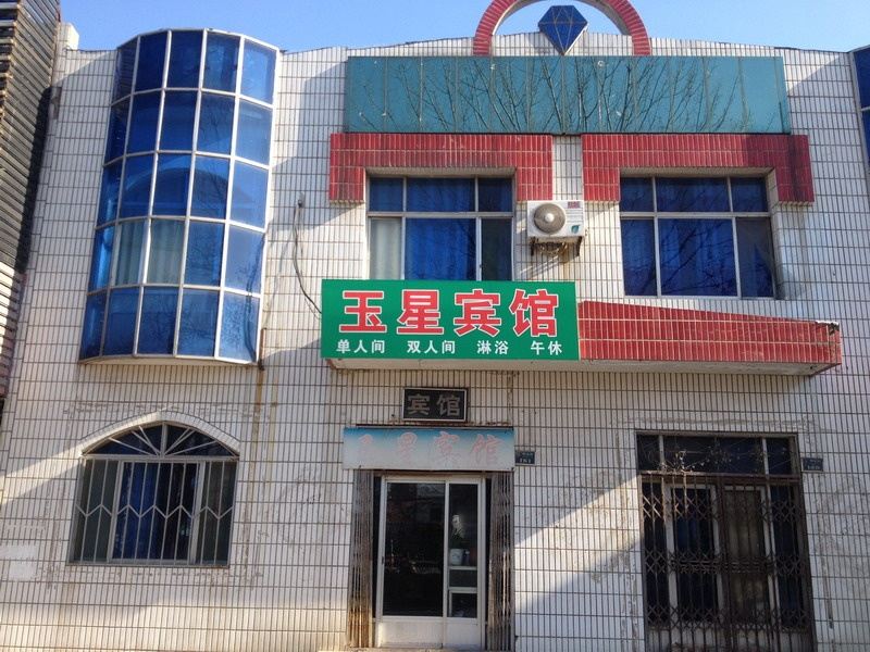 昌乐潍坊玉星宾馆