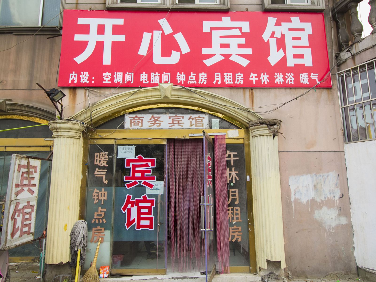 昌乐开心宾馆