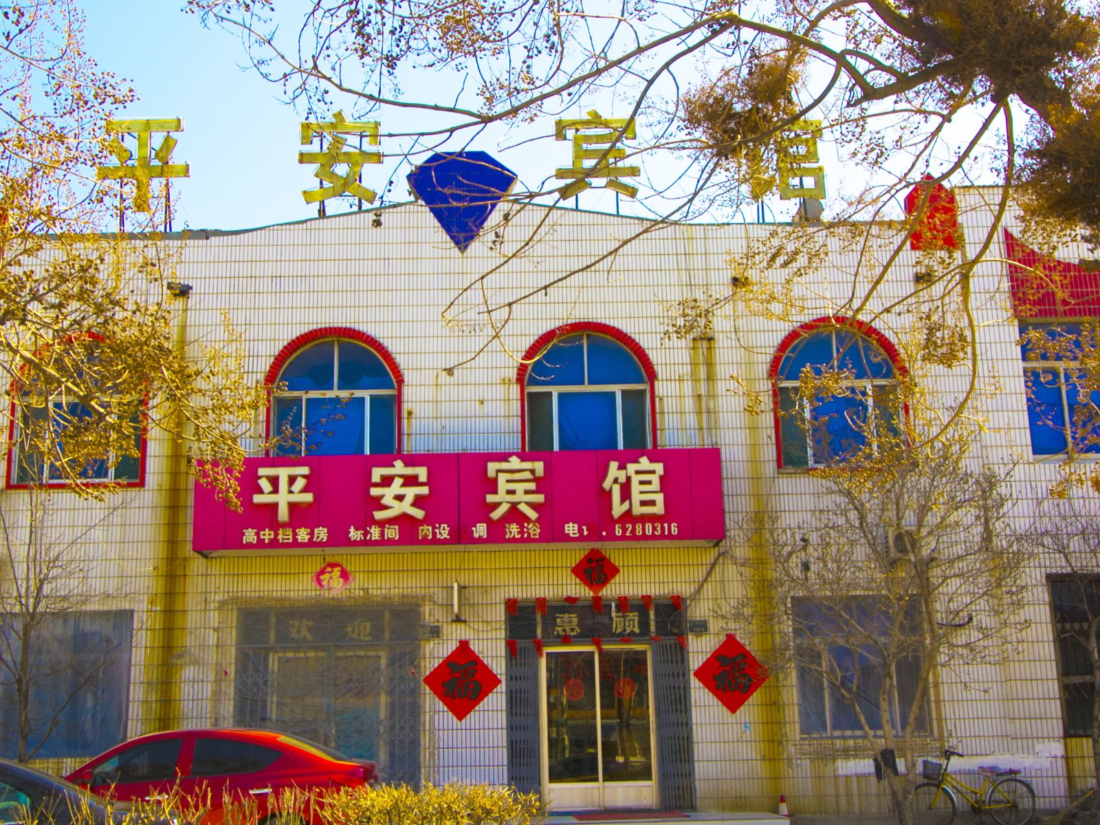 昌乐平安宾馆