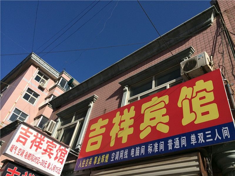 昌乐吉祥宾馆(福州商城)