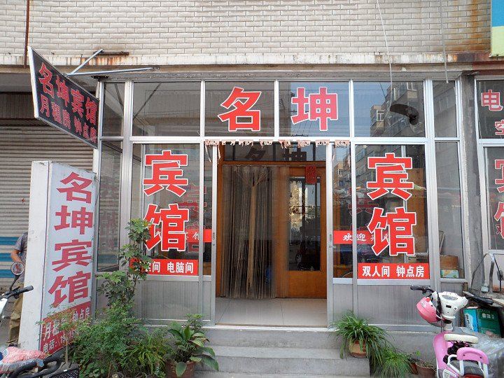 昌乐名坤宾馆
