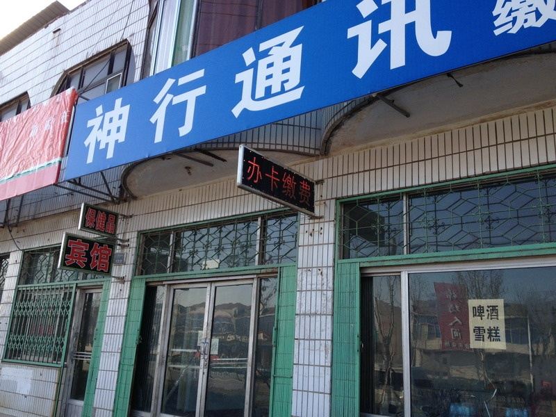 昌乐潍坊神行通讯宾馆