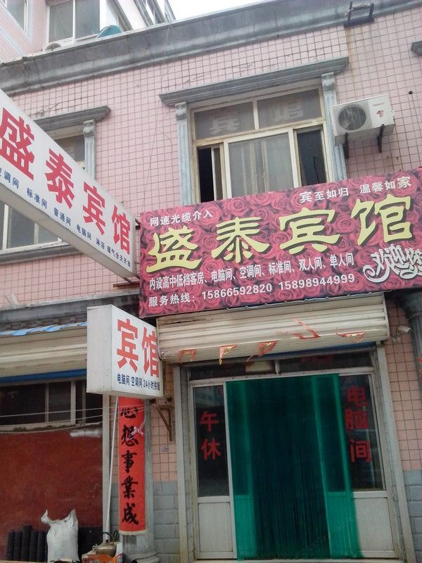 昌乐盛泰宾馆