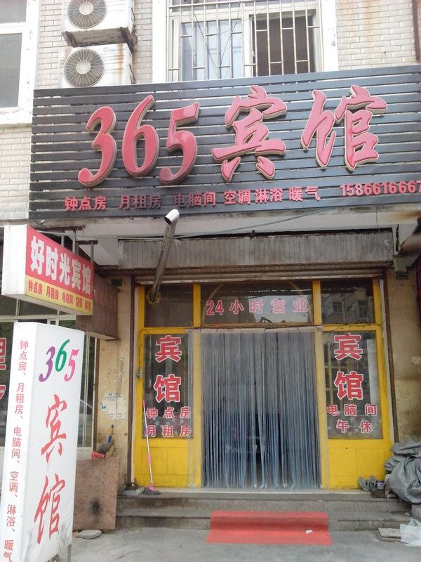 昌乐潍坊365宾馆