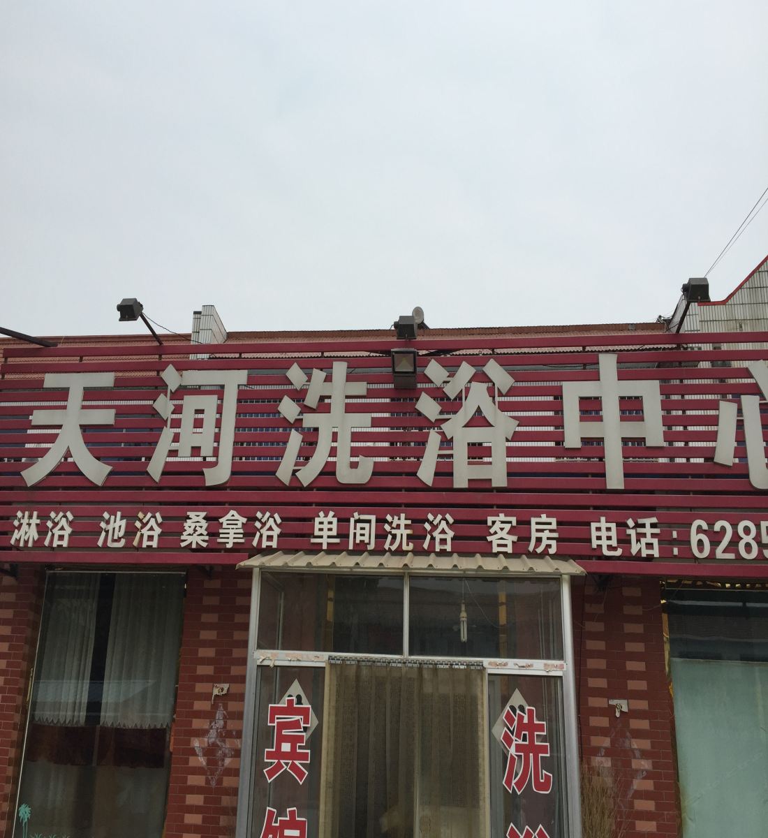 昌乐潍坊天河洗浴宾馆