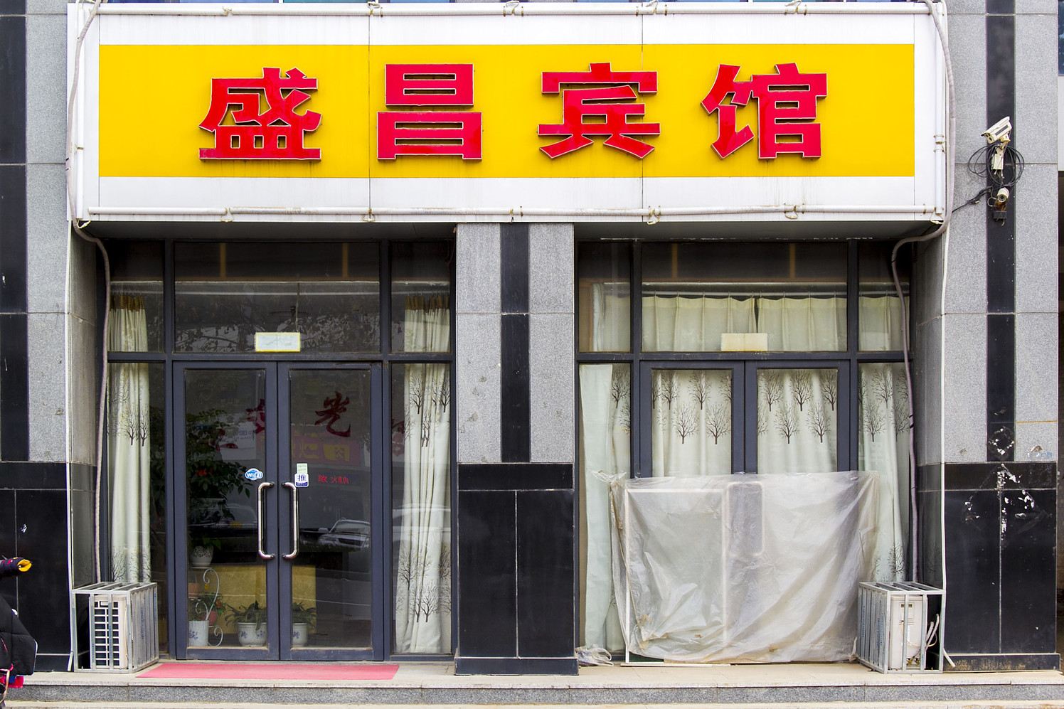 昌乐盛昌宾馆