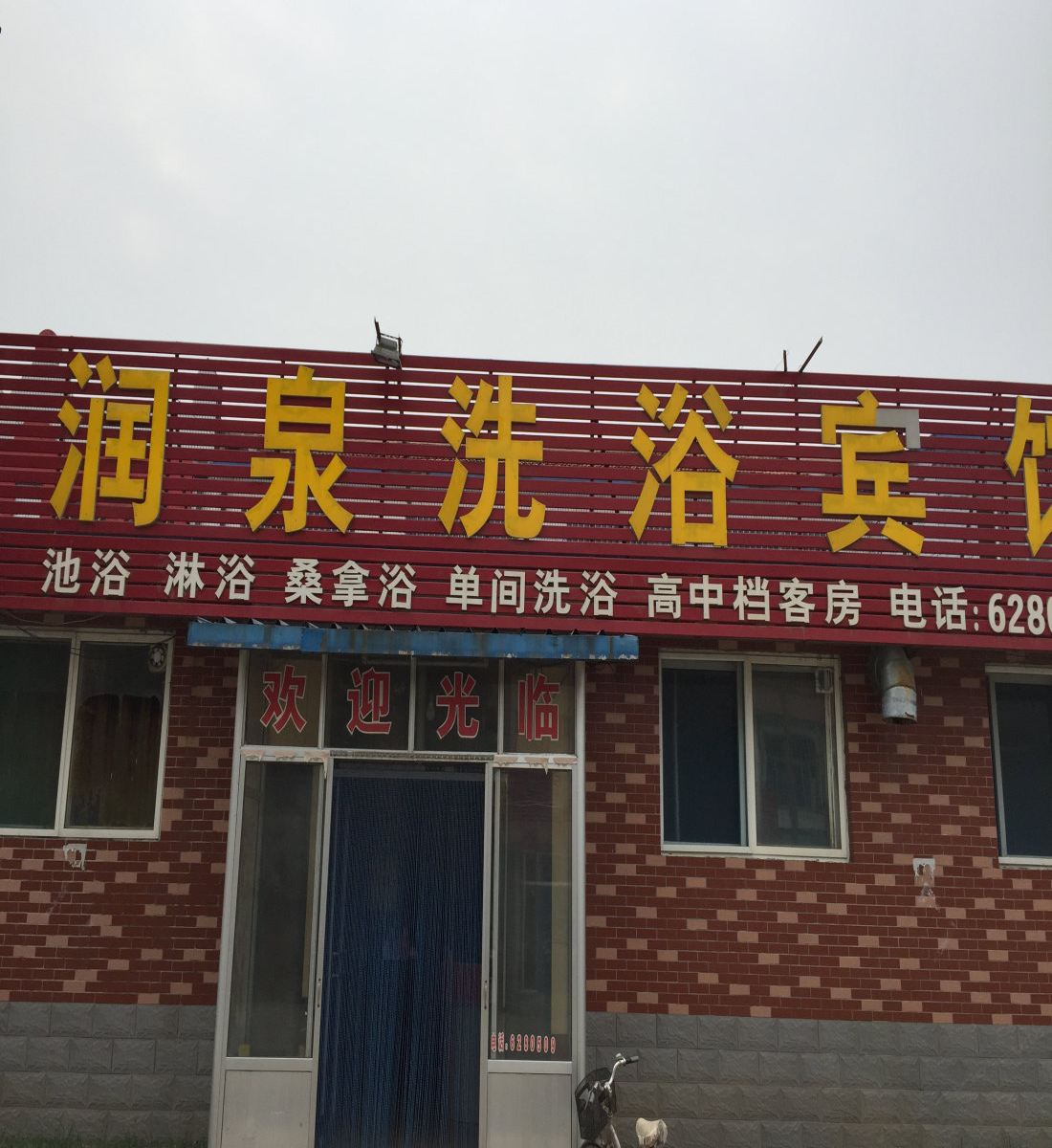 昌乐润泉宾馆