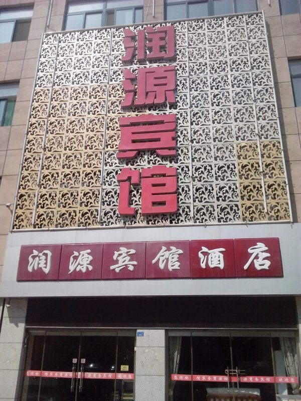昌乐潍坊润源宾馆