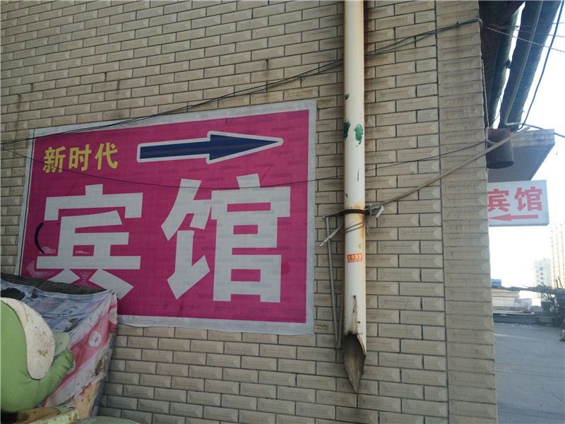 昌乐新时代宾馆