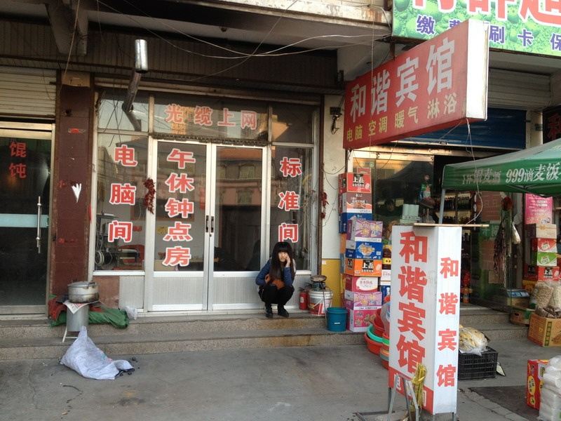 昌乐和谐宾馆