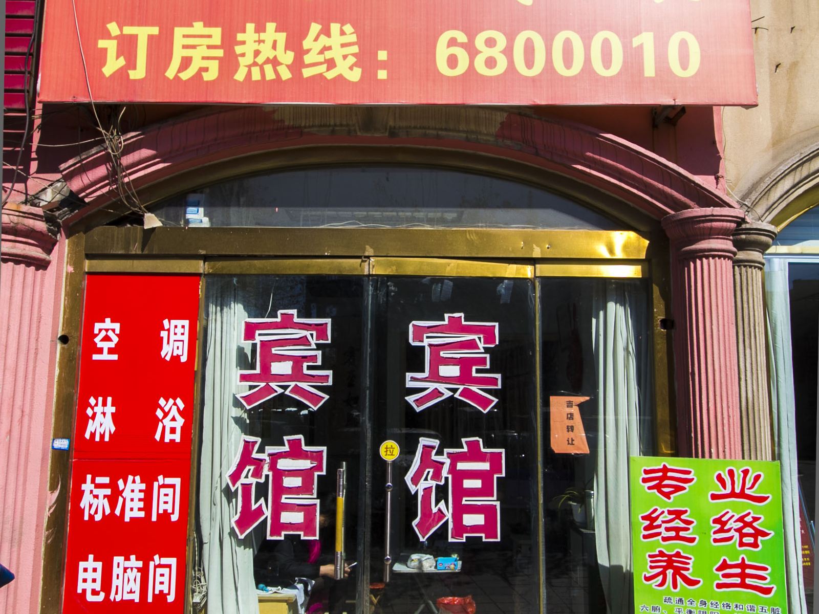 昌乐潍坊滕家宾馆