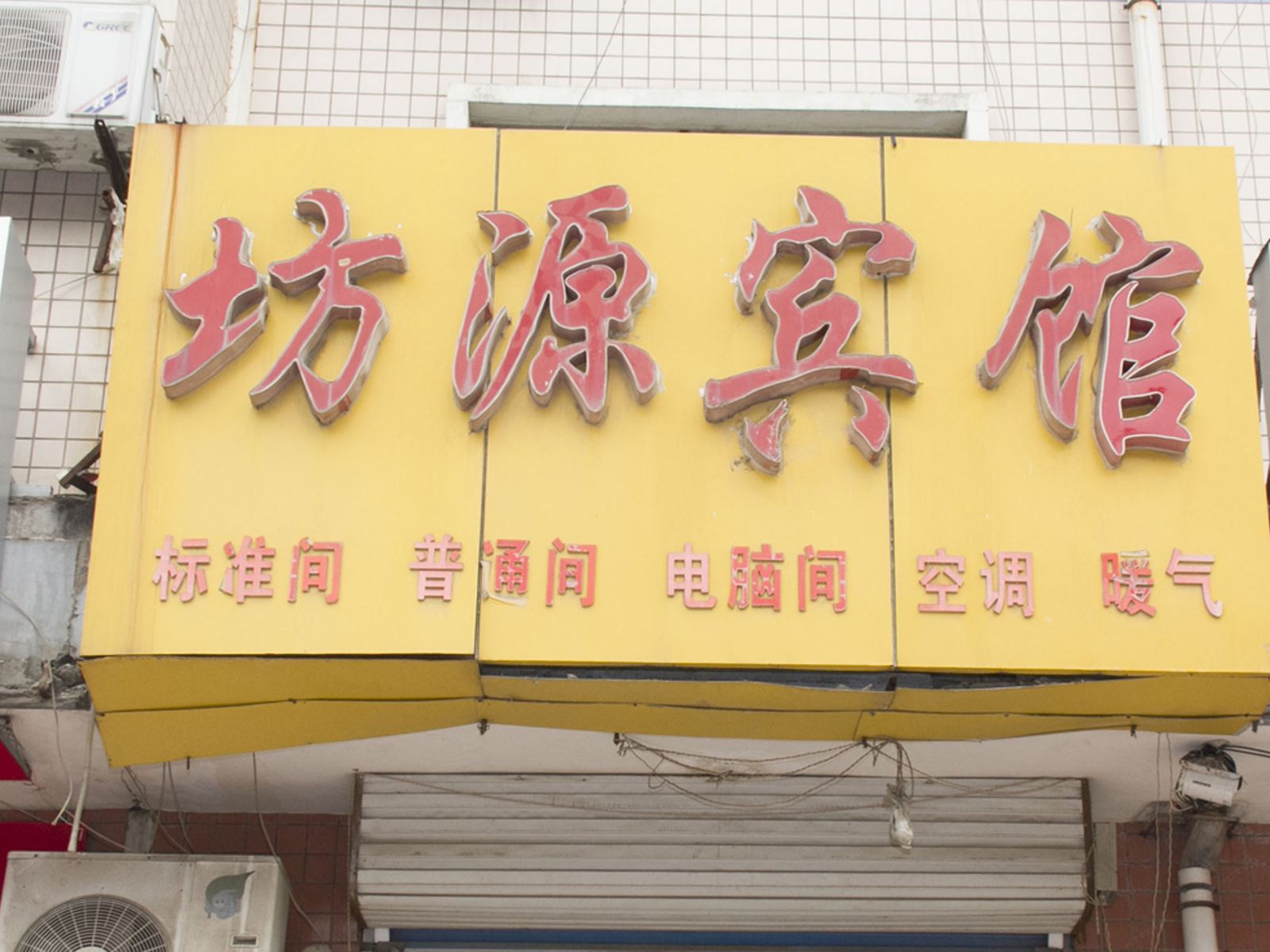 昌乐潍坊坊源宾馆