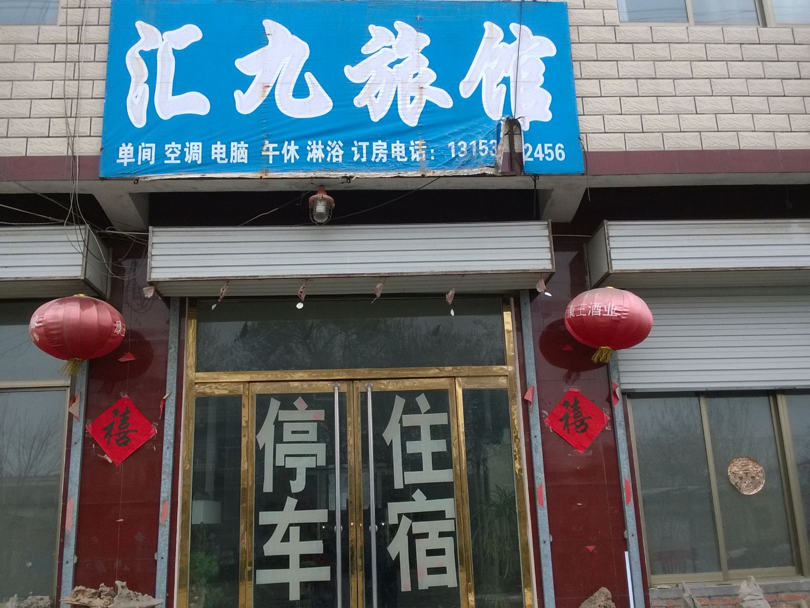 平阴汇九旅馆