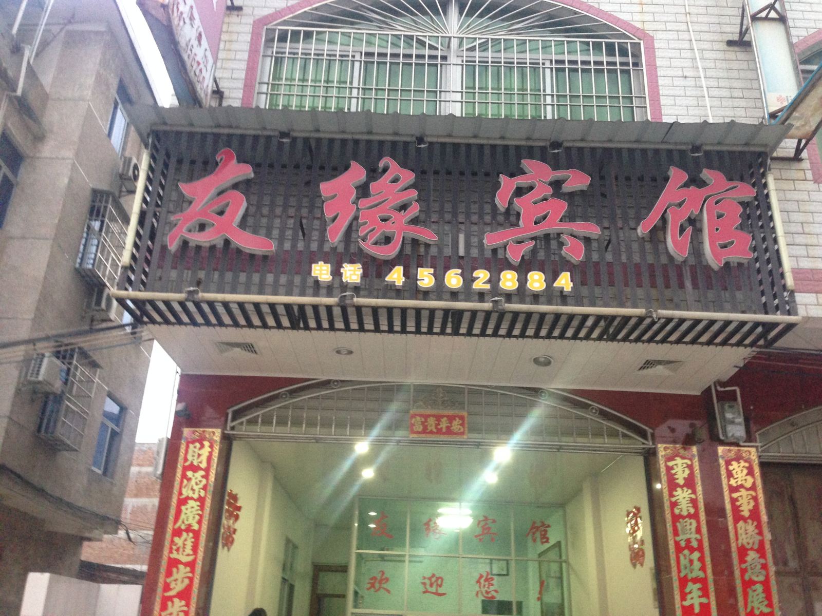 武平十方有缘宾馆