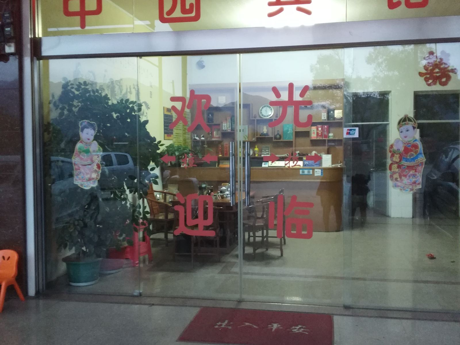 武平中圆酒店