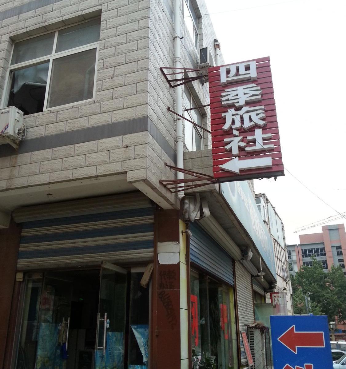 平阴四季旅社