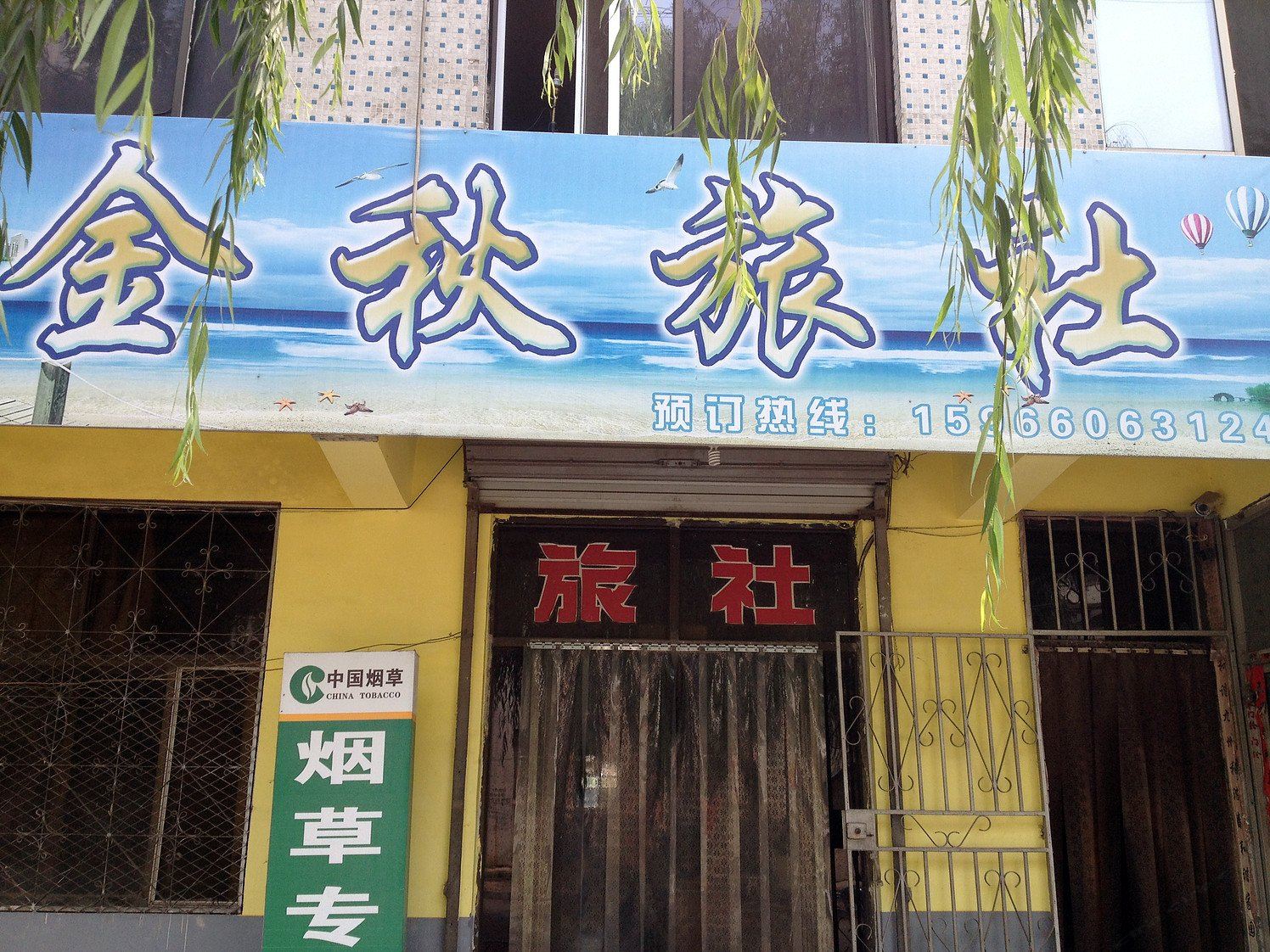平阴金秋旅社