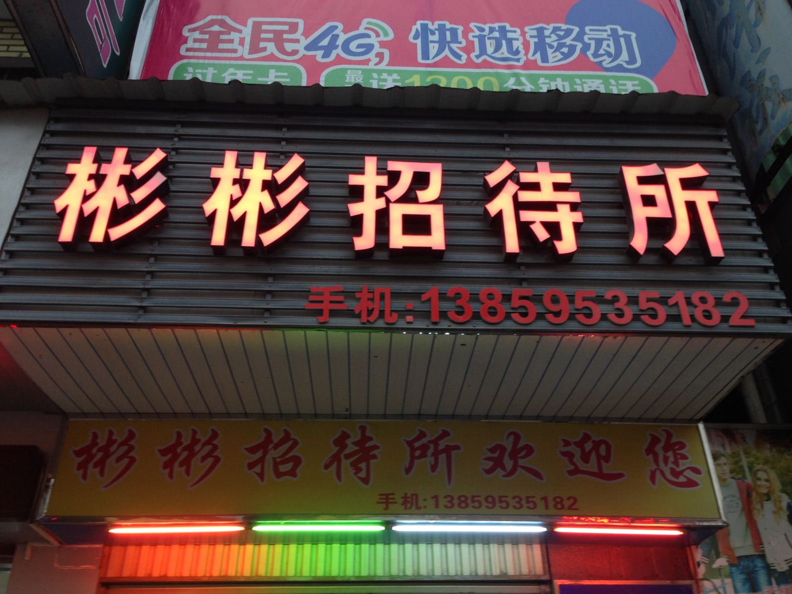 武平彬彬招待所