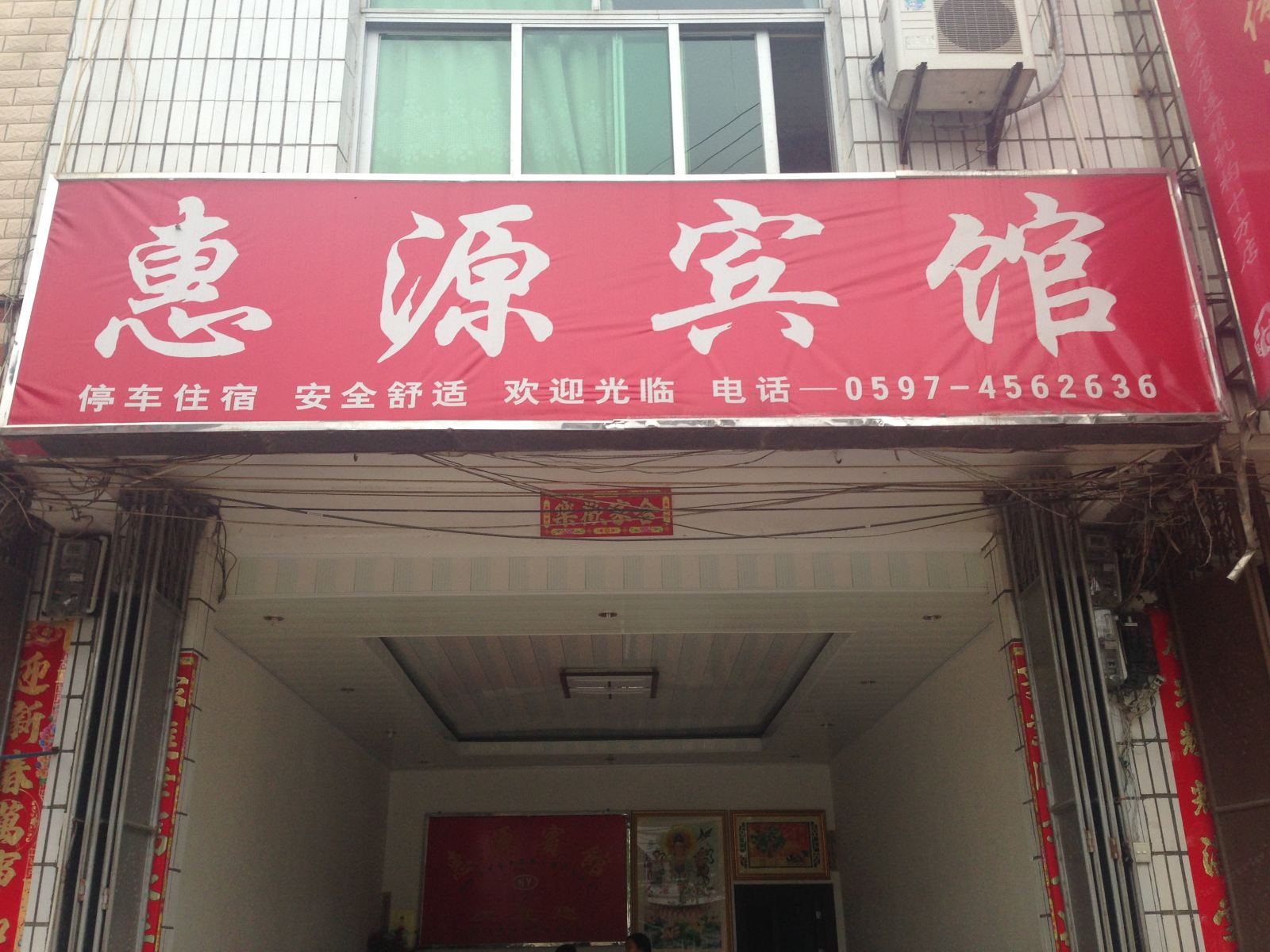 武平龙岩十方惠源宾馆