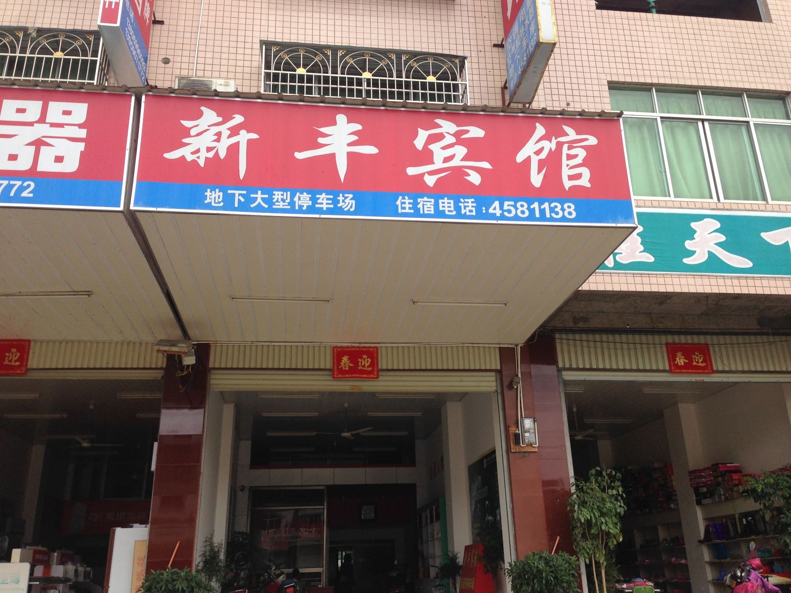 武平岩前新丰宾馆