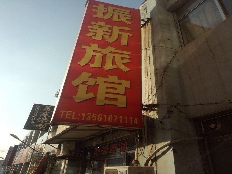 淄博振新旅馆