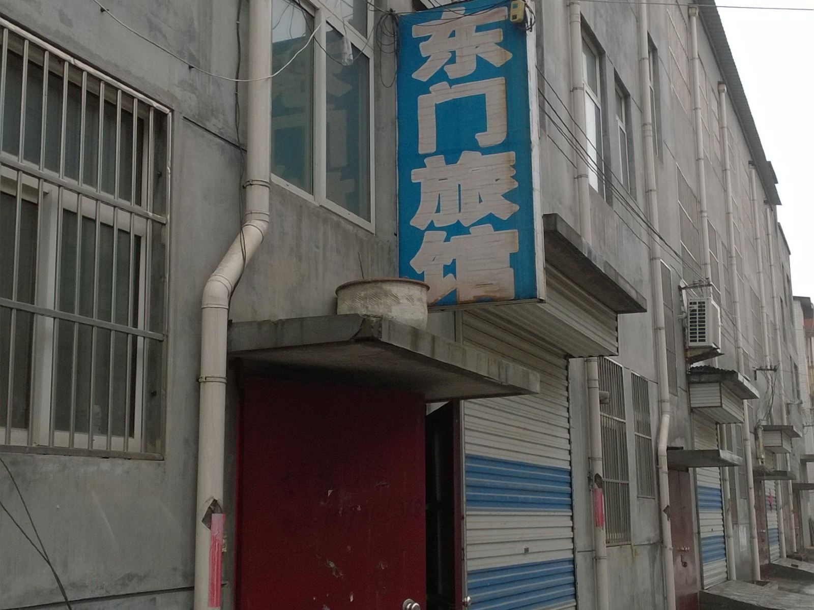 平阴东门旅馆