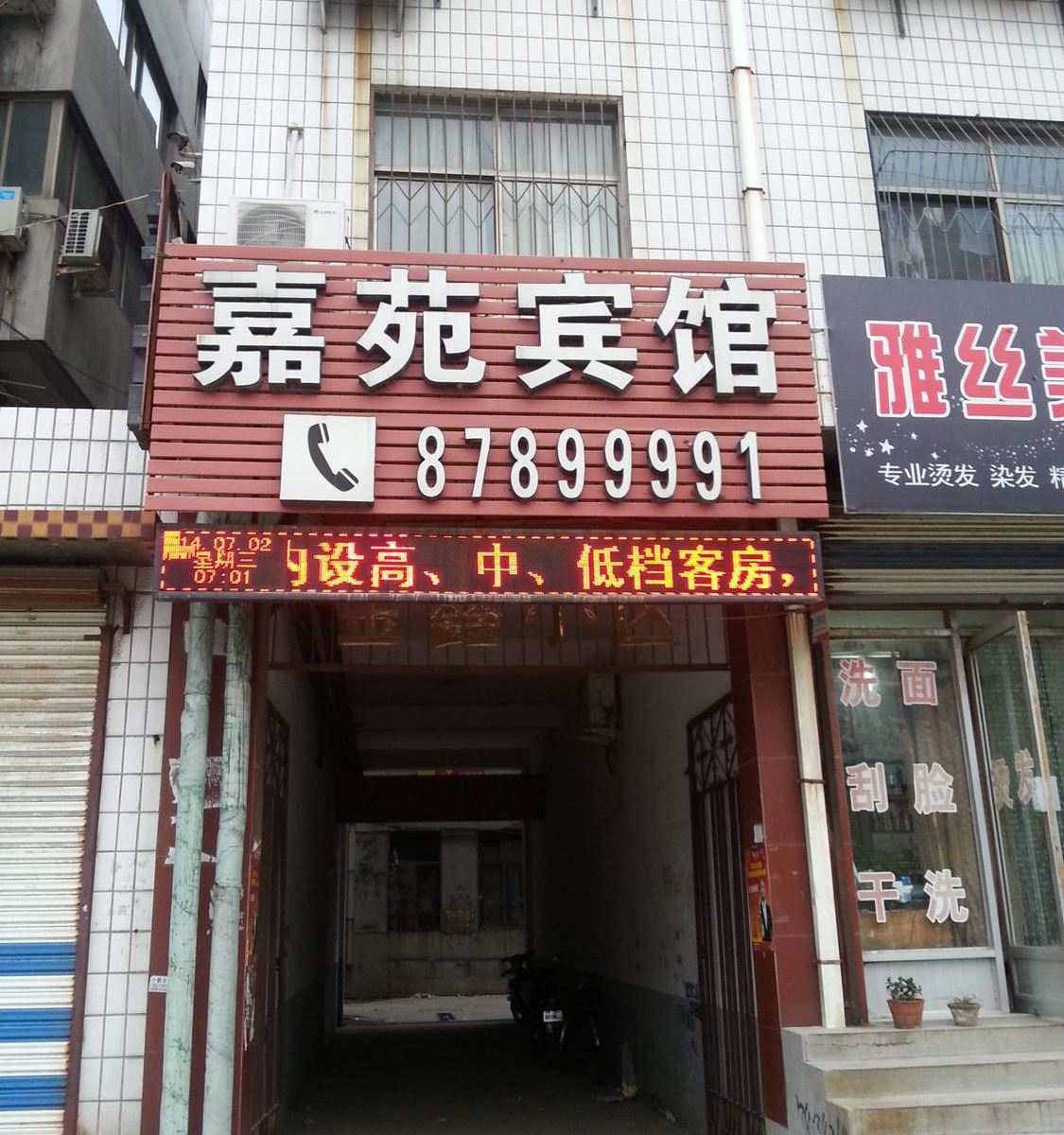 平阴嘉苑宾馆