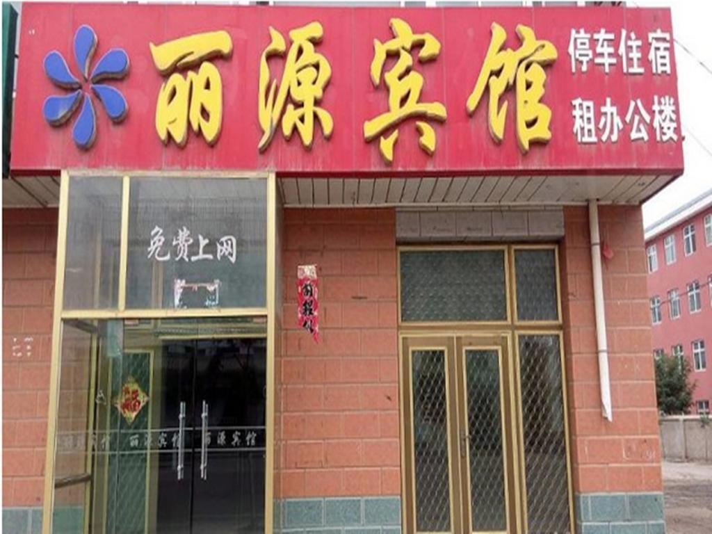灵武丽源民宿