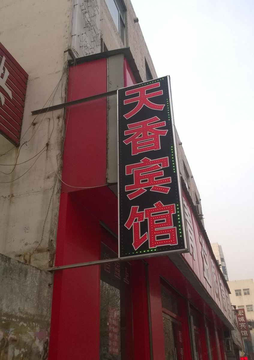 平阴天香宾馆