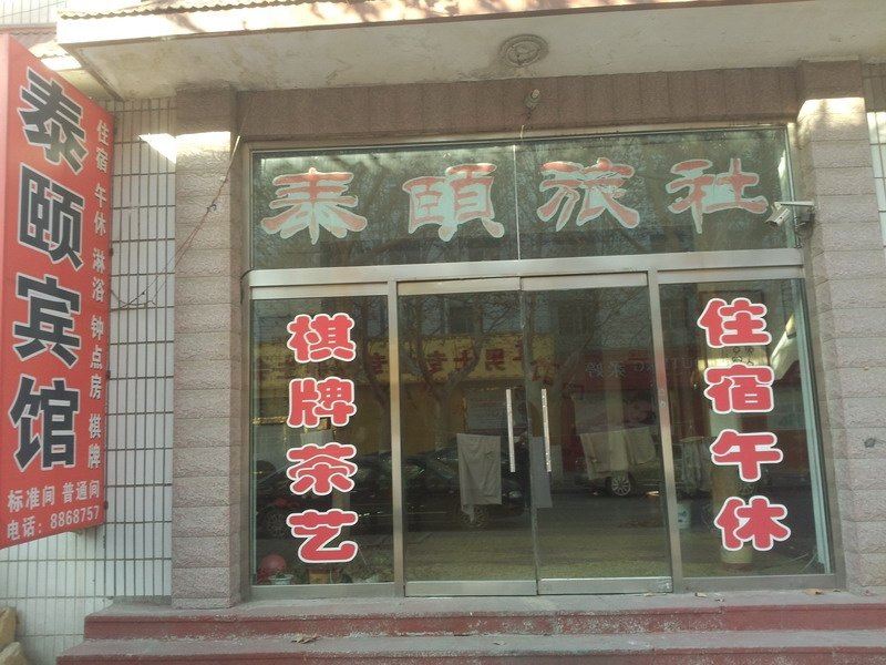 桓台泰颐旅社