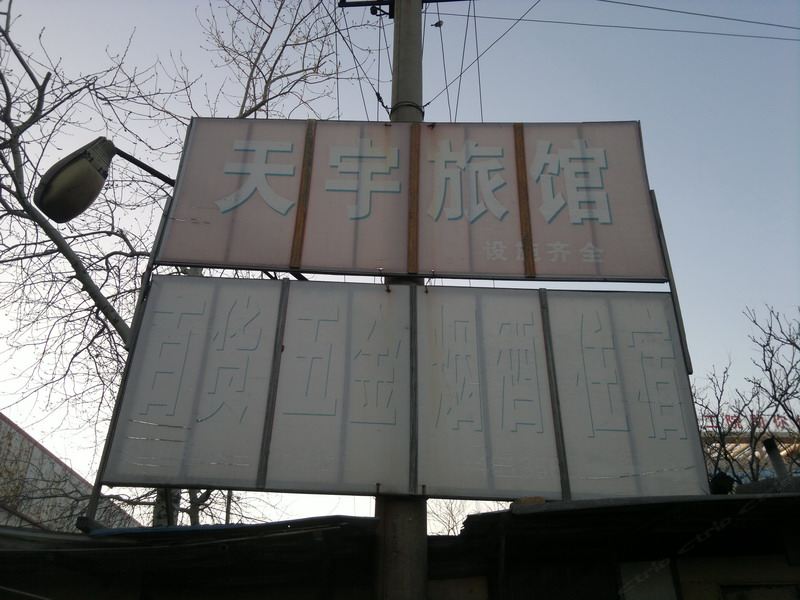 桓台淄博天宇旅馆