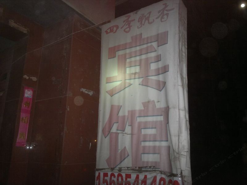 桓台淄博四季飘香宾馆