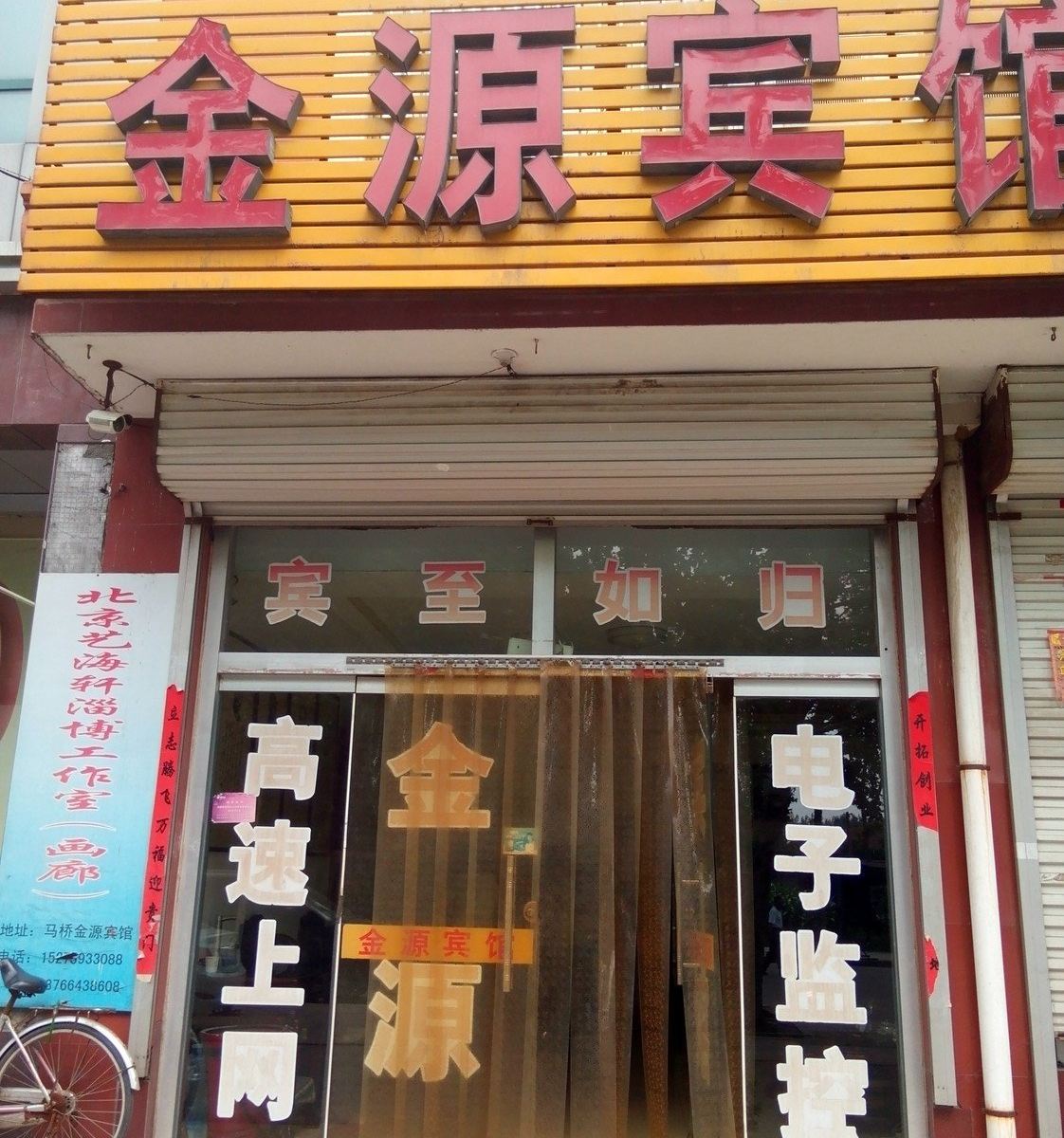 淄博金源宾馆马桥镇店
