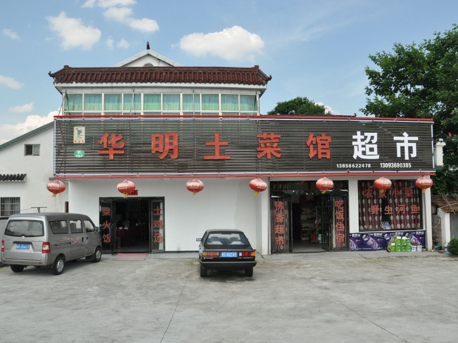 九华山华明农家乐