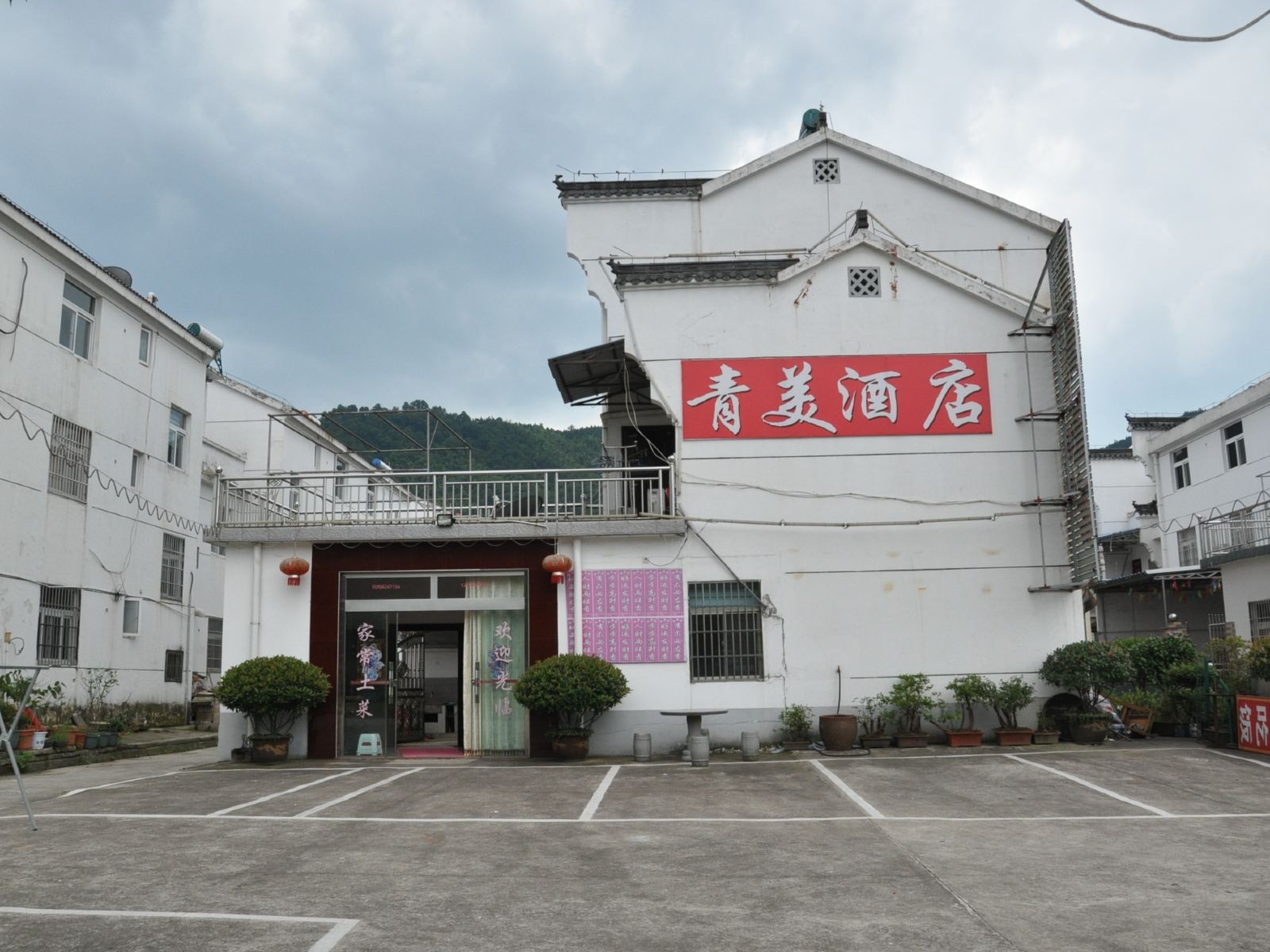 九华山青美酒店
