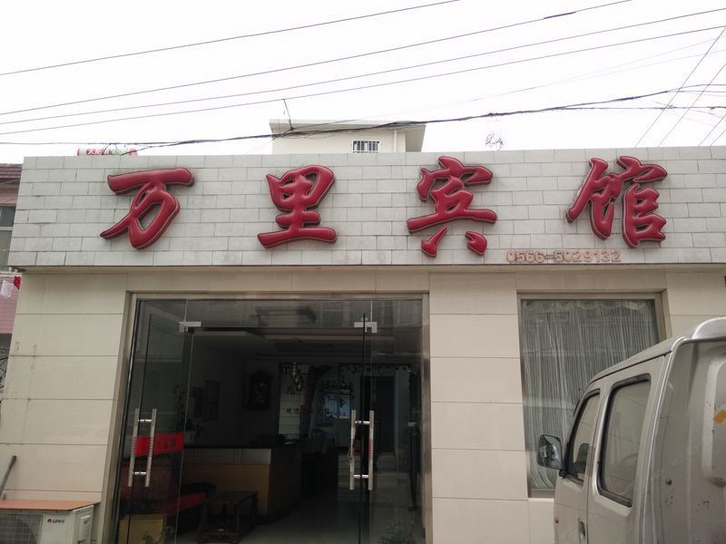 青阳万里宾馆