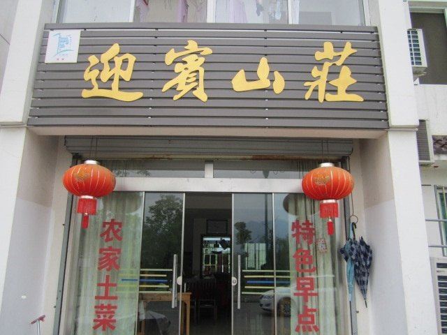 九华山迎宾山庄