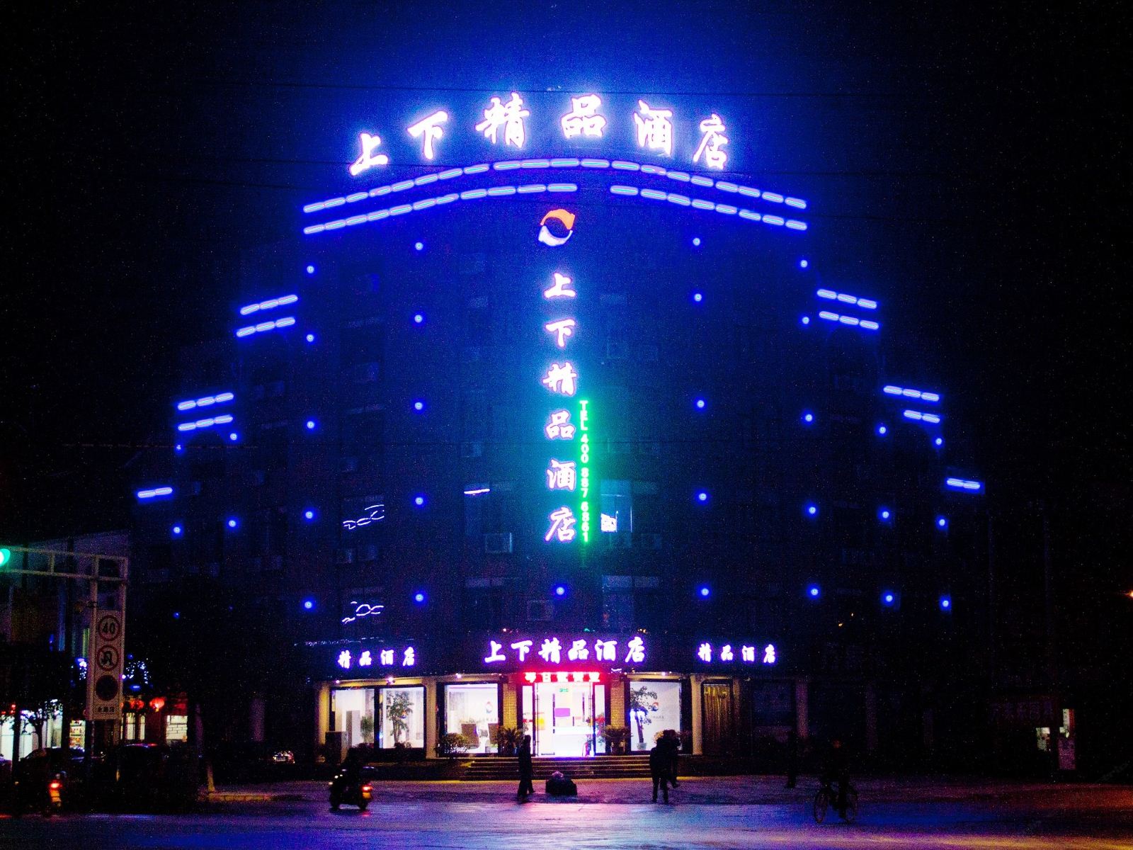 九华山上下精品酒店