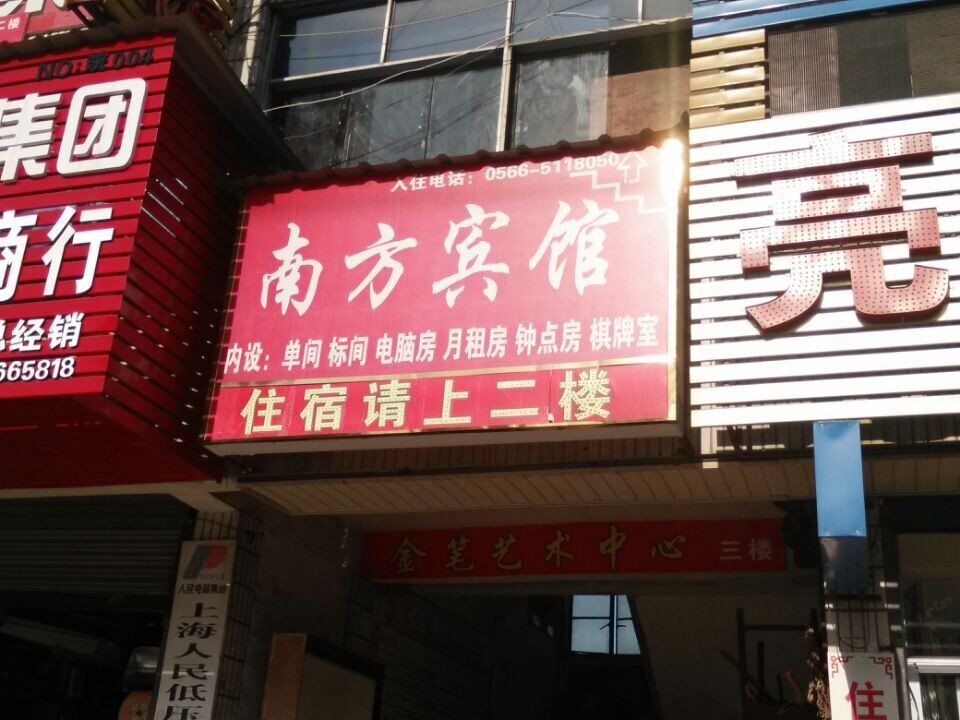 青阳南方宾馆