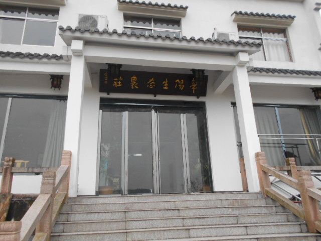九华山池州华阳山庄