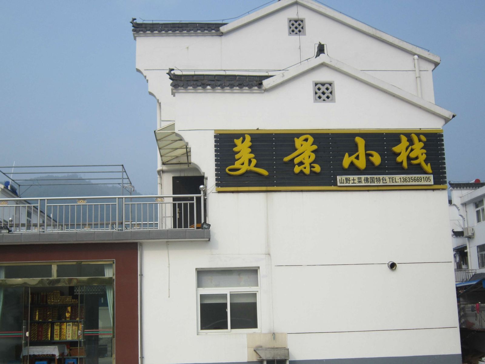 九华山美景小栈