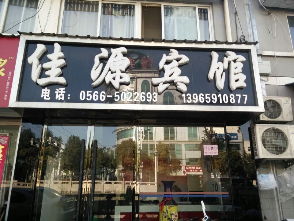 青阳佳源宾馆