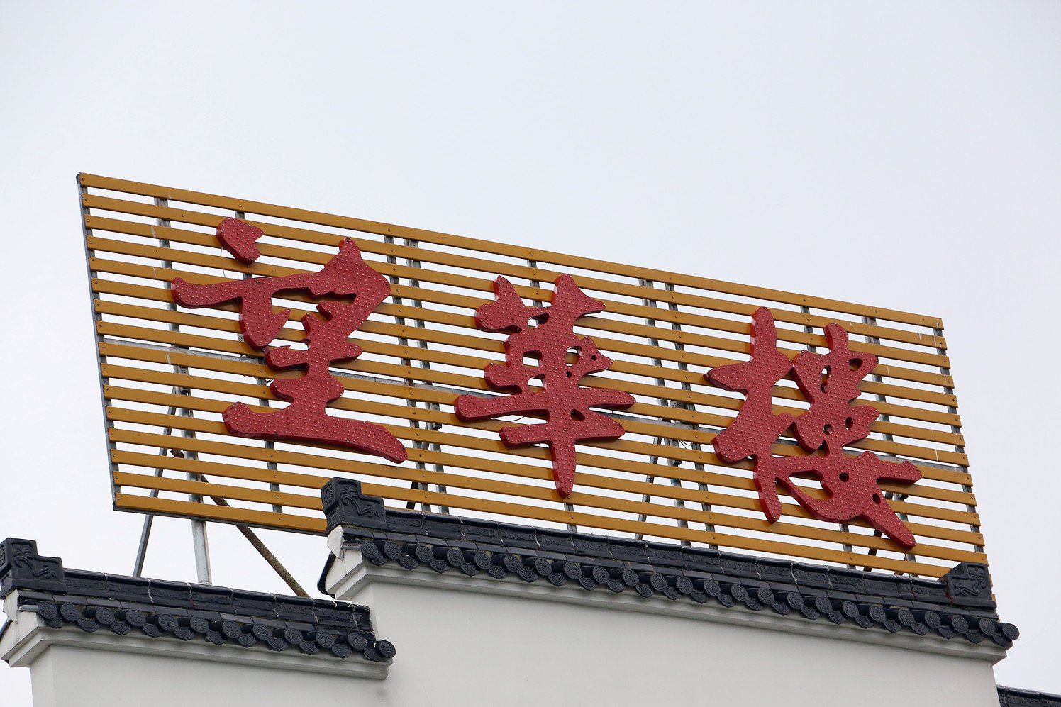 九华山池州九华山望华楼宾馆