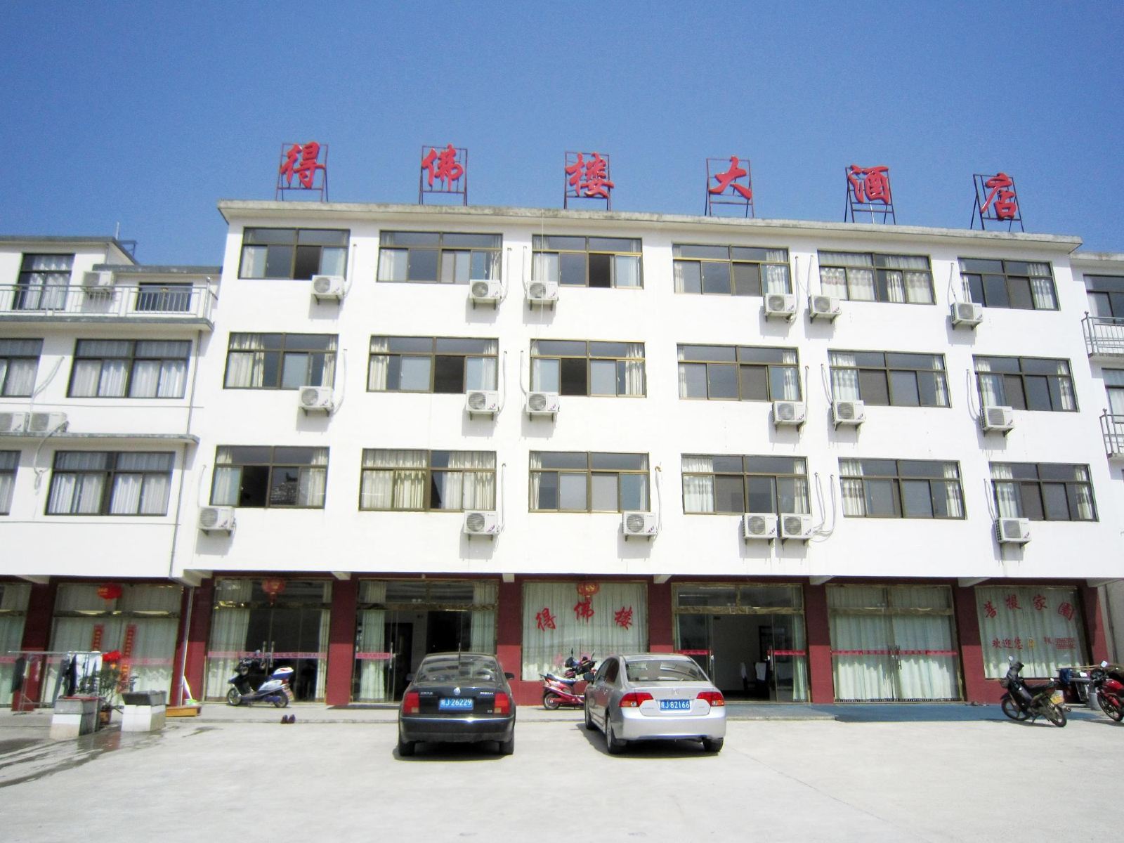 九华山得佛楼大酒店