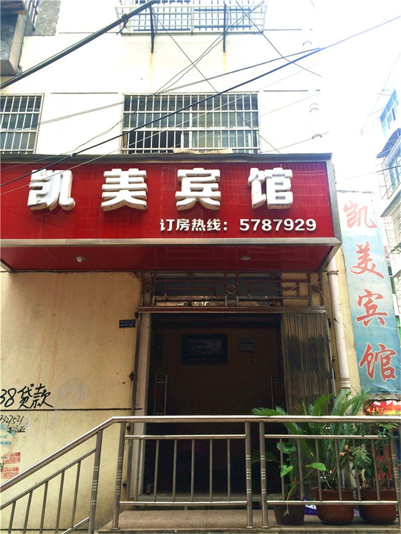 横峰凯美宾馆