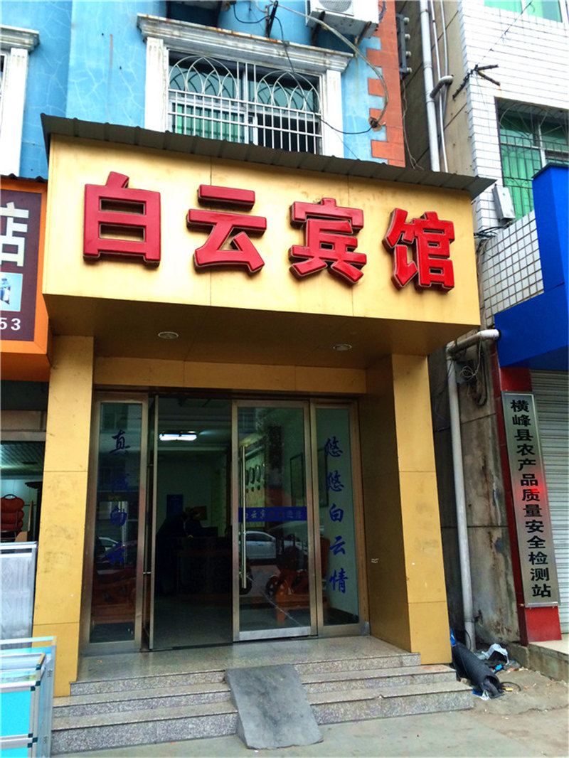 横峰白云宾馆