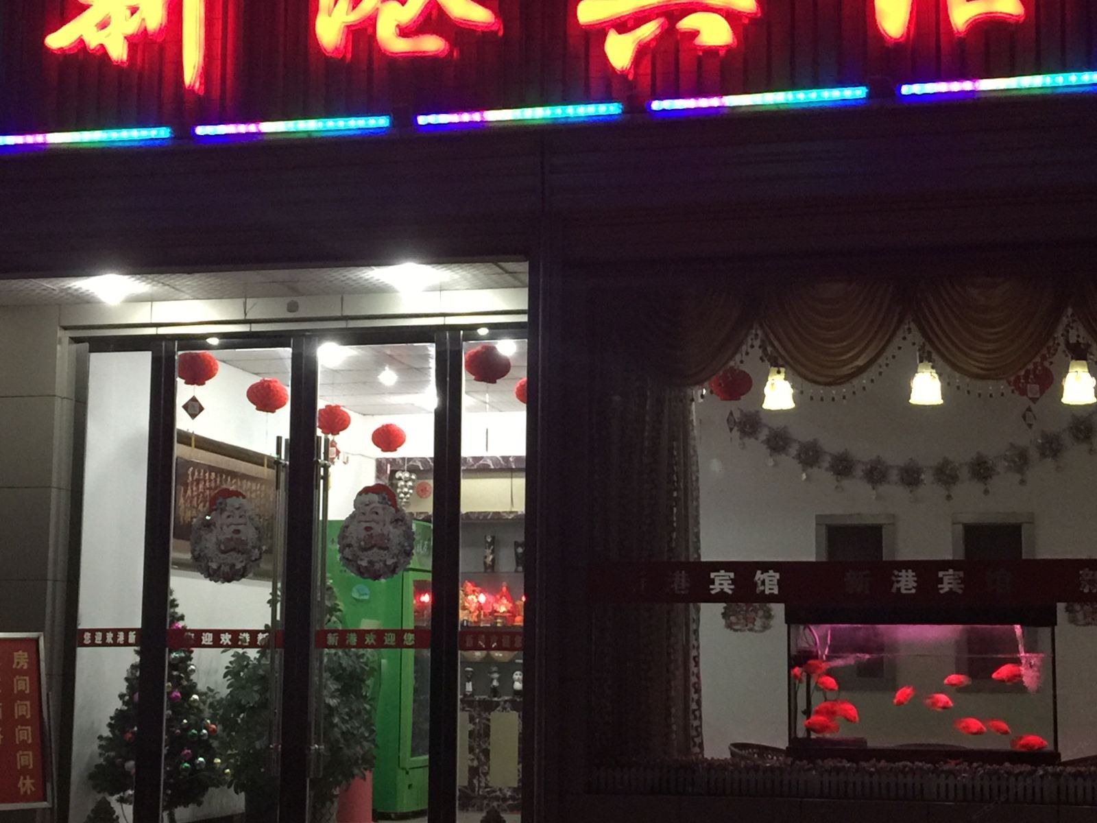 蓝田新港宾馆